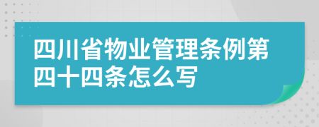 四川省物业管理条例第四十四条怎么写