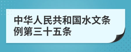 中华人民共和国水文条例第三十五条