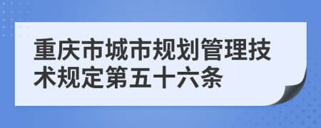 重庆市城市规划管理技术规定第五十六条