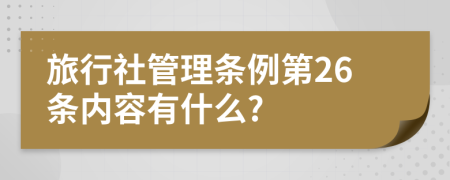 旅行社管理条例第26条内容有什么?