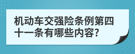 机动车交强险条例第四十一条有哪些内容?