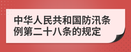 中华人民共和国防汛条例第二十八条的规定