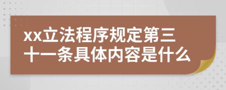 xx立法程序规定第三十一条具体内容是什么