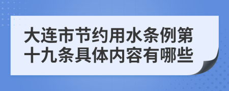 大连市节约用水条例第十九条具体内容有哪些