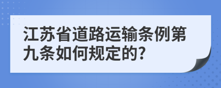 江苏省道路运输条例第九条如何规定的?