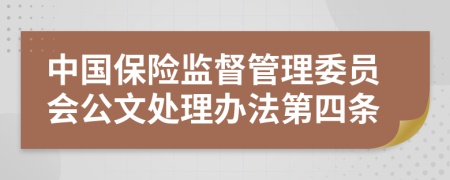 中国保险监督管理委员会公文处理办法第四条