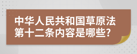 中华人民共和国草原法第十二条内容是哪些?