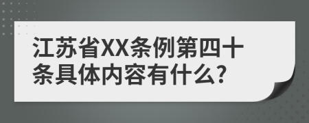 江苏省XX条例第四十条具体内容有什么?