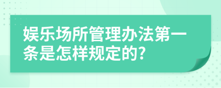 娱乐场所管理办法第一条是怎样规定的?