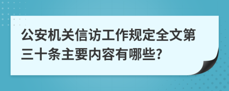 公安机关信访工作规定全文第三十条主要内容有哪些?