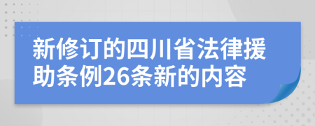 新修订的四川省法律援助条例26条新的内容