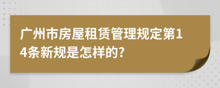 广州市房屋租赁管理规定第14条新规是怎样的?