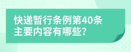 快递暂行条例第40条主要内容有哪些？