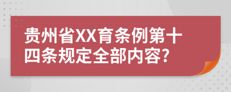 贵州省XX育条例第十四条规定全部内容?