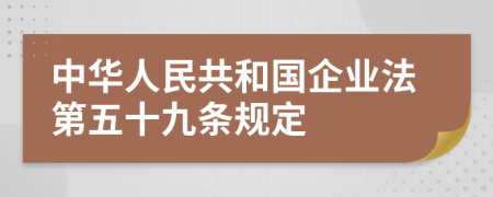 中华人民共和国企业法第五十九条规定