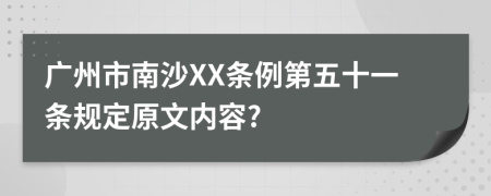 广州市南沙XX条例第五十一条规定原文内容?