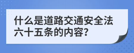 什么是道路交通安全法六十五条的内容？