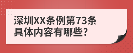 深圳XX条例第73条具体内容有哪些?