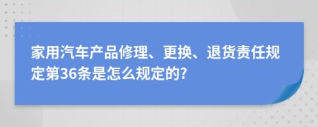 家用汽车产品修理、更换、退货责任规定第36条是怎么规定的?