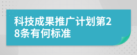 科技成果推广计划第28条有何标准