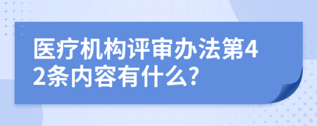 医疗机构评审办法第42条内容有什么?