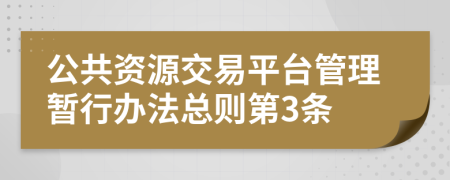 公共资源交易平台管理暂行办法总则第3条