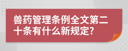 兽药管理条例全文第二十条有什么新规定?