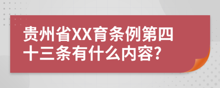 贵州省XX育条例第四十三条有什么内容?