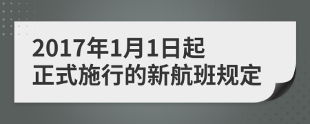 2017年1月1日起正式施行的新航班规定