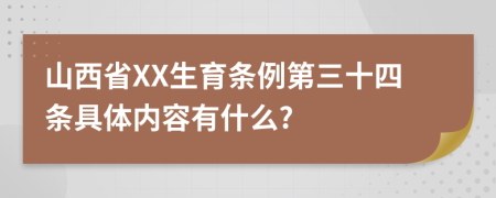 山西省XX生育条例第三十四条具体内容有什么?