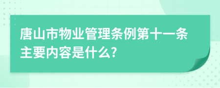 唐山市物业管理条例第十一条主要内容是什么?