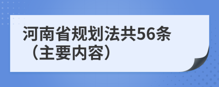 河南省规划法共56条（主要内容）