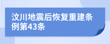 汶川地震后恢复重建条例第43条