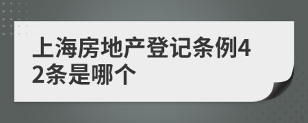 上海房地产登记条例42条是哪个