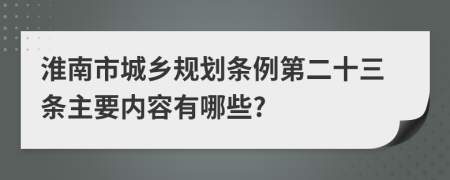 淮南市城乡规划条例第二十三条主要内容有哪些?