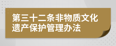 第三十二条非物质文化遗产保护管理办法