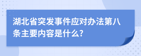 湖北省突发事件应对办法第八条主要内容是什么?