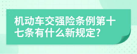 机动车交强险条例第十七条有什么新规定?