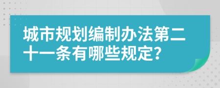城市规划编制办法第二十一条有哪些规定？