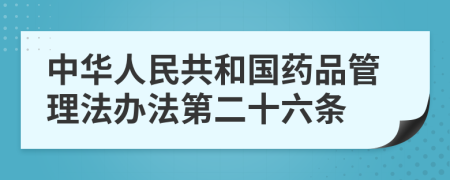 中华人民共和国药品管理法办法第二十六条