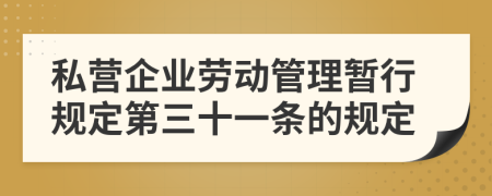 私营企业劳动管理暂行规定第三十一条的规定