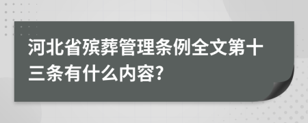 河北省殡葬管理条例全文第十三条有什么内容?