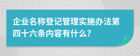 企业名称登记管理实施办法第四十六条内容有什么?