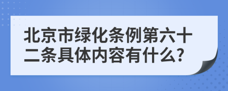 北京市绿化条例第六十二条具体内容有什么?