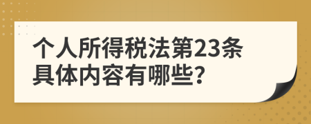 个人所得税法第23条具体内容有哪些？