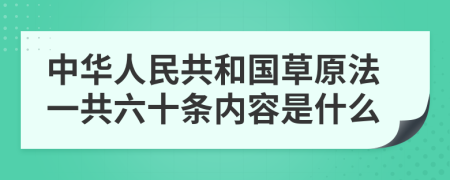 中华人民共和国草原法一共六十条内容是什么