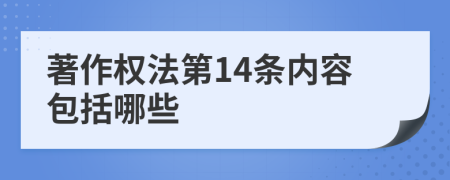 著作权法第14条内容包括哪些