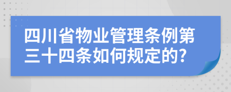 四川省物业管理条例第三十四条如何规定的?