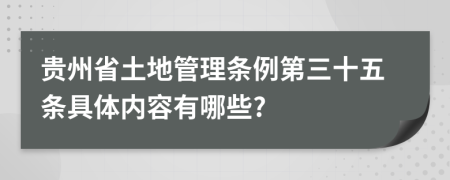 贵州省土地管理条例第三十五条具体内容有哪些?