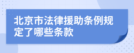 北京市法律援助条例规定了哪些条款